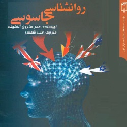 روانشناسی جاسوسی