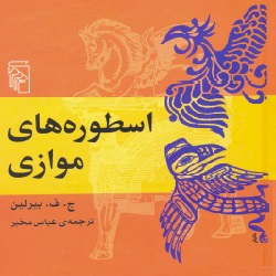 اسطوره‌های موازی