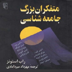 متفکران بزرگ جامعه‌شناسی