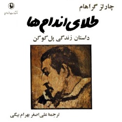 رمان طلای اندام‌ها