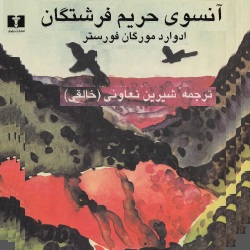 رمان آن سوی حریم فرشتگان