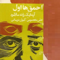 احمق‌ها اول - نقد ادبی و داستان