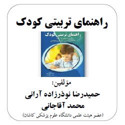 راهنمای تربیتی کودک - پیشنهاد بسیار ویژه