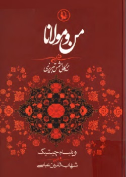 من و مولانا - زندگانی شمس تبریزی