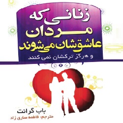 زنانی که مردان عاشقشان می‌شوند