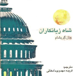 رمان شاه زیانکاران