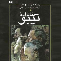 رمان خانواده تیبو