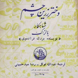 رمان دختر زرین‌چشم