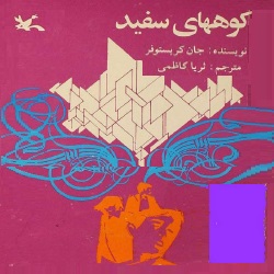 رمان کوه‌های سفید