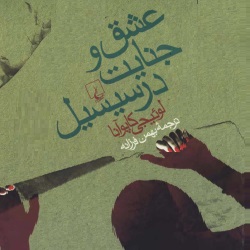 رمان عشق و جنایت در سیسیل