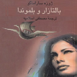 رمان بالتازار و بلموندا