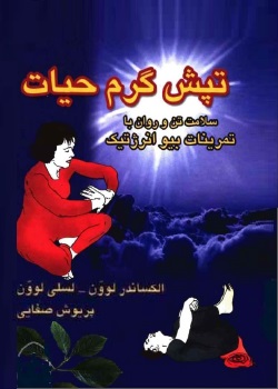 تپش گرم حیات - تمرینات بیوانرژتیک