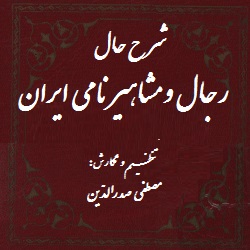 شرح حال رجال و مشاهیر نامی ایران