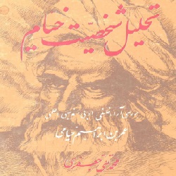 تحلیل شخصیت خیام