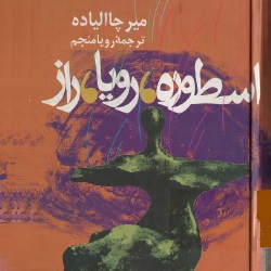 اسطوره، رؤیا، راز