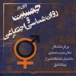 جنسیت و روان‌شناسی اجتماعی