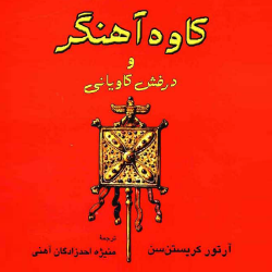 کاوه آهنگر و درفش کاویانی