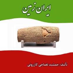 ایران زمین