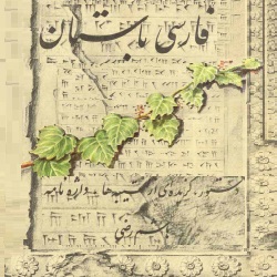 فارسی باستان