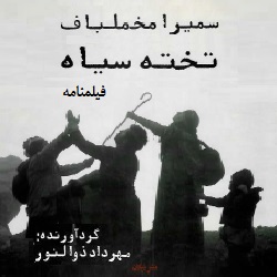 فیلمنامۀ تخته سیاه