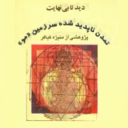 تمدن ناپديد شدۀ سرزمين مو