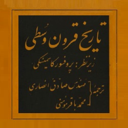 تاریخ قرون وسطی