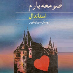 رمان صومعه پارم