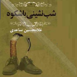 داستان‌های شب‌نشینی باشکوه