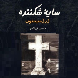 رمان سایۀ شکننده