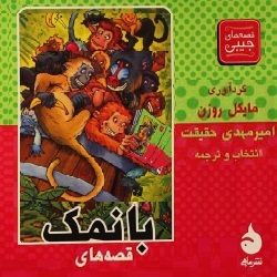 قصه‌های بانمک