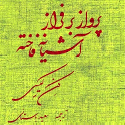 رمان پرواز بر فراز آشیانۀ فاخته