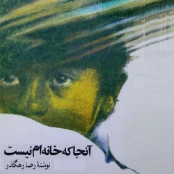 رمان آنجا که خانه‌ام نیست