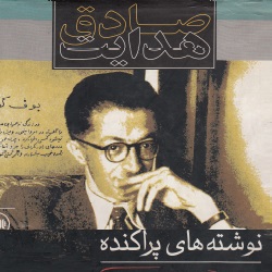 نوشته‌های پراکنده