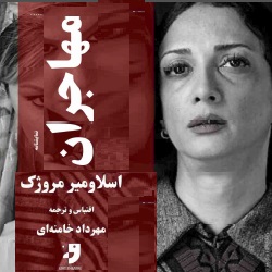 مهاجران - نمایشنامه