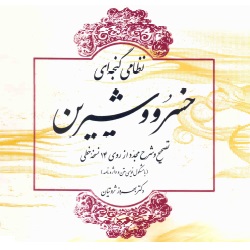 خسرو و شیرین