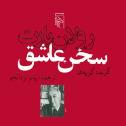 سخن عاشق - گزیده گویه‌ها