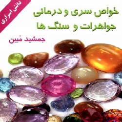 خواص سری و درمانی جواهرات و سنگ‌ها