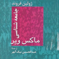 جامعه‌شناسی ماکس وبر