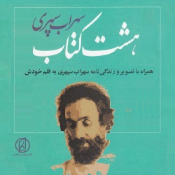 هشت کتاب سهراب سپهری