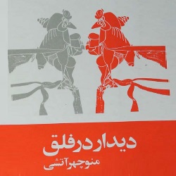 دانلود کتاب شعر دیدار درفلق