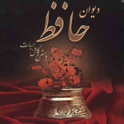 دیوان حافظ - با شرح کامل ابیات