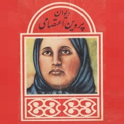 دیوان پروین اعتصامی