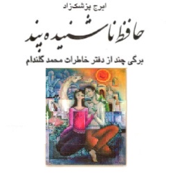 حافظ ناشنیده پند - سرگذشتنامه