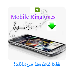 مجموعه رینگتون موبایل