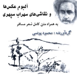 آلبوم عکسها و نقاشیهای سهراب سپهری