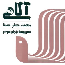 آگاهی