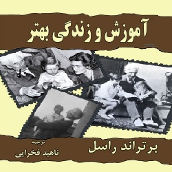 آموزش و زندگی بهتر