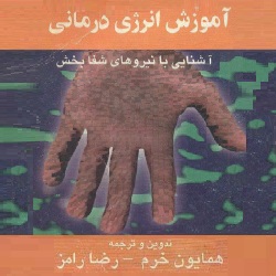 آموزش انرژی درمانی