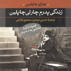 زندگی پدرم چارلی چاپلین - سرگذشتنامه