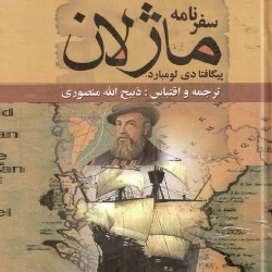 سفرنامۀ ماژلان